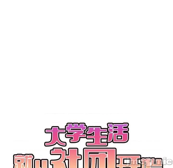 大学生活就从社团开始 大学生活就从社团开始第 6 话 第20页