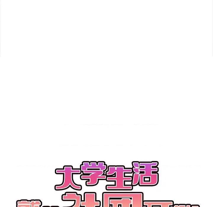 大学生活就从社团开始 大学生活就从社团开始-第 9 话 第28页