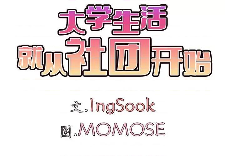 大学生活就从社团开始 大学生活就从社团开始-第 14 话 第2页