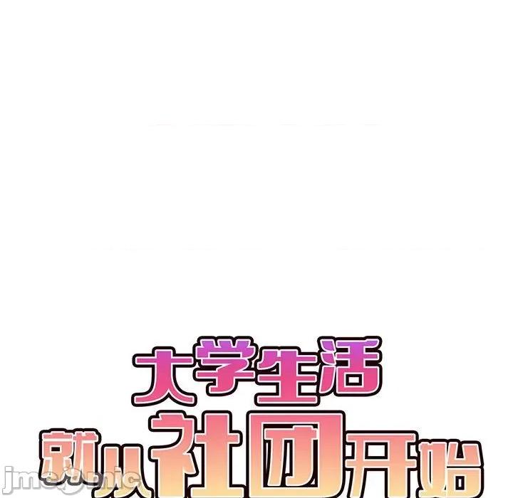 大学生活就从社团开始 大学生活就从社团开始-第 16 话 第85页