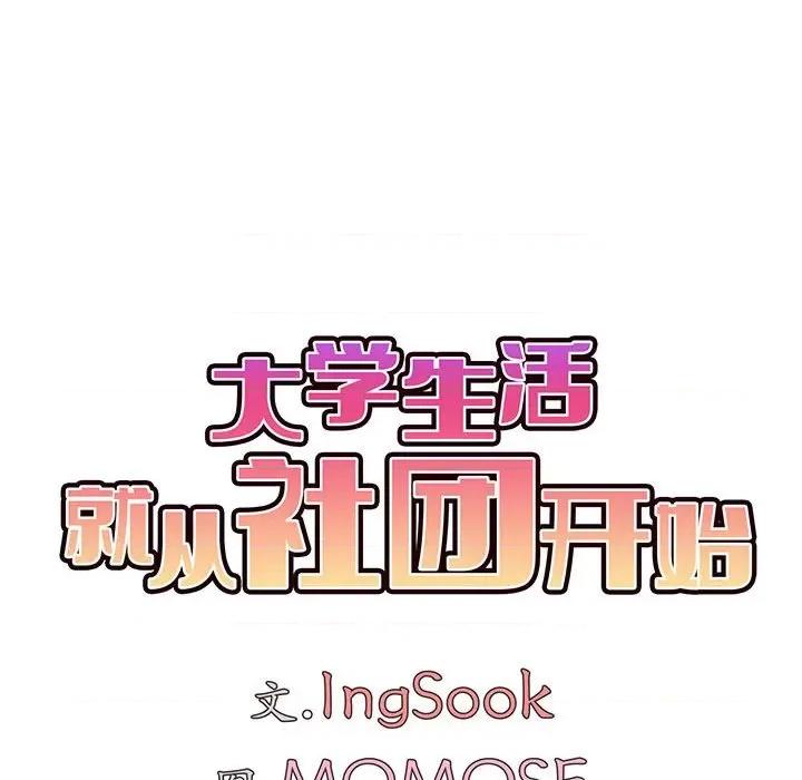 大学生活就从社团开始 大学生活就从社团开始-第 18 话 第14页