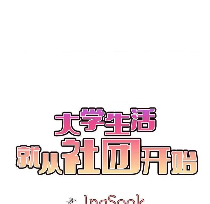 大学生活就从社团开始 大学生活就从社团开始-第 24 话 第126页