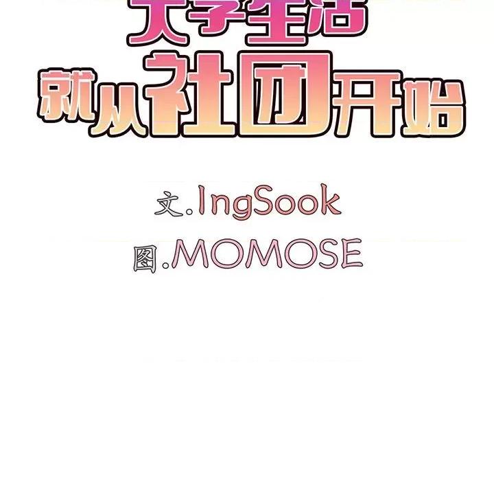 大学生活就从社团开始 大学生活就从社团开始-第 24 话 第133页