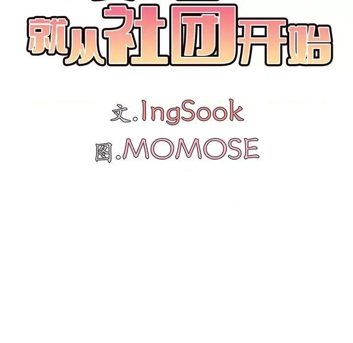大学生活就从社团开始 大学生活就从社团开始-第 26 话 第82页