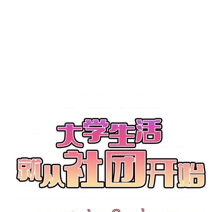 大学生活就从社团开始 大学生活就从社团开始-第 28 话 第86页