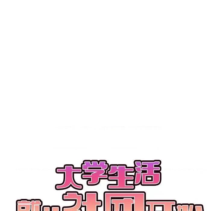 大学生活就从社团开始 大学生活就从社团开始-第 30 话 第99页