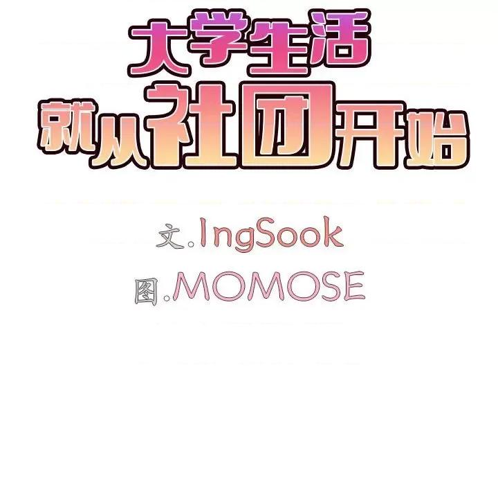 大学生活就从社团开始 大学生活就从社团开始-第 32 话 第66页