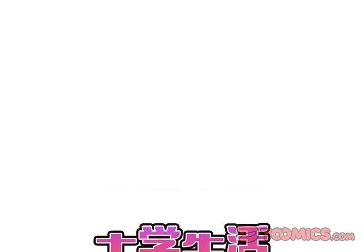 大学生活就从社团开始 大学生活就从社团开始-第 33 话 第3页