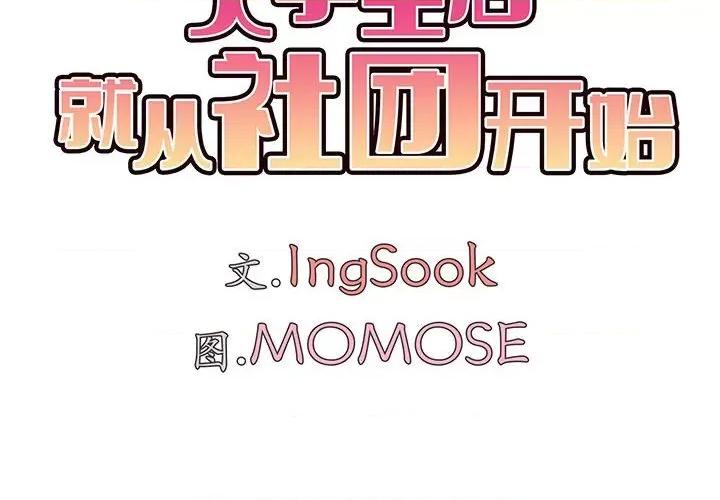 大学生活就从社团开始 大学生活就从社团开始-第 33 话 第4页