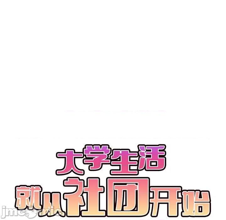 大学生活就从社团开始 大学生活就从社团开始-第 34 话 第60页