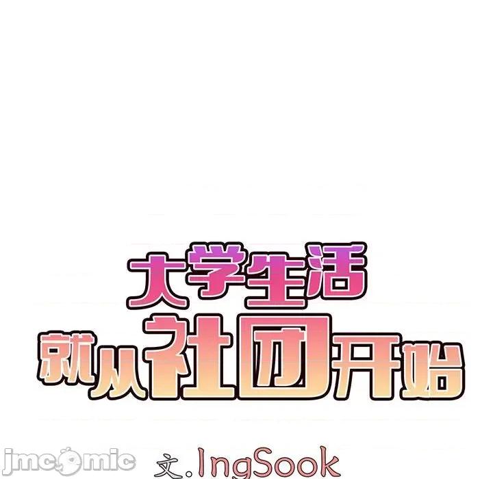大学生活就从社团开始 大学生活就从社团开始-第 36 话 第85页