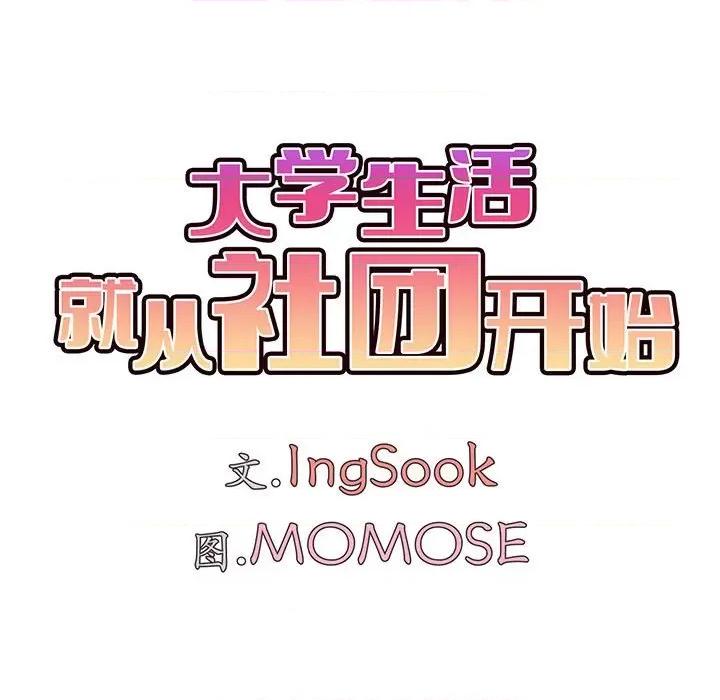 大学生活就从社团开始 大学生活就从社团开始-43 大学生活就从社团开始 第41页