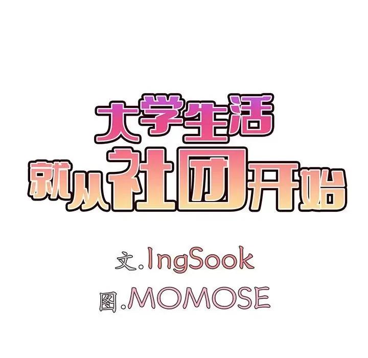 大学生活就从社团开始 大学生活就从社团开始-45 大学生活就从社团开始 第88页