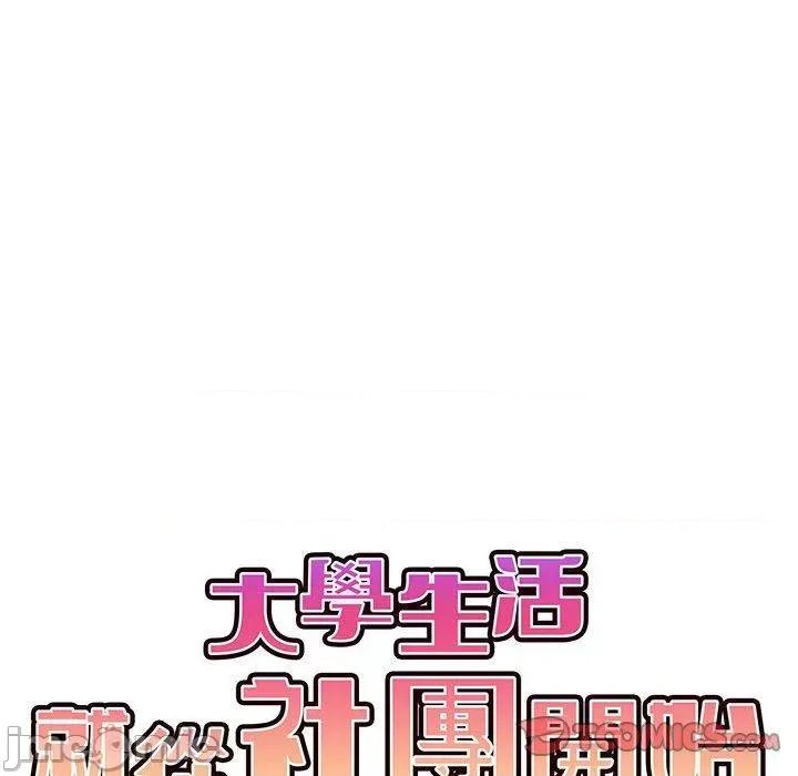 大学生活就从社团开始 大学生活就从社团开始-第 57 话 第99页
