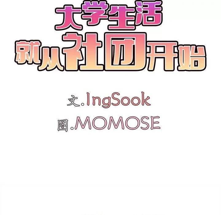 大学生活就从社团开始 大学生活就从社团开始第 59 话 第27页