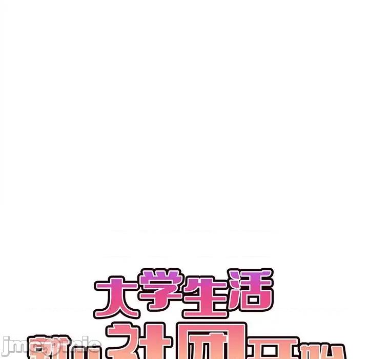 大学生活就从社团开始 大学生活就从社团开始_第60话 第79页