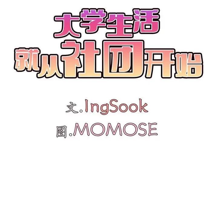 大学生活就从社团开始 大学生活就从社团开始-大学生活就从社团开始 第70话 第63页