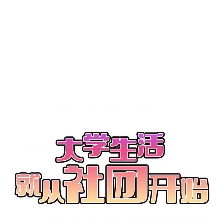 大学生活就从社团开始 大学生活就从社团开始-大学生活就从社团开始 第72话 第22页