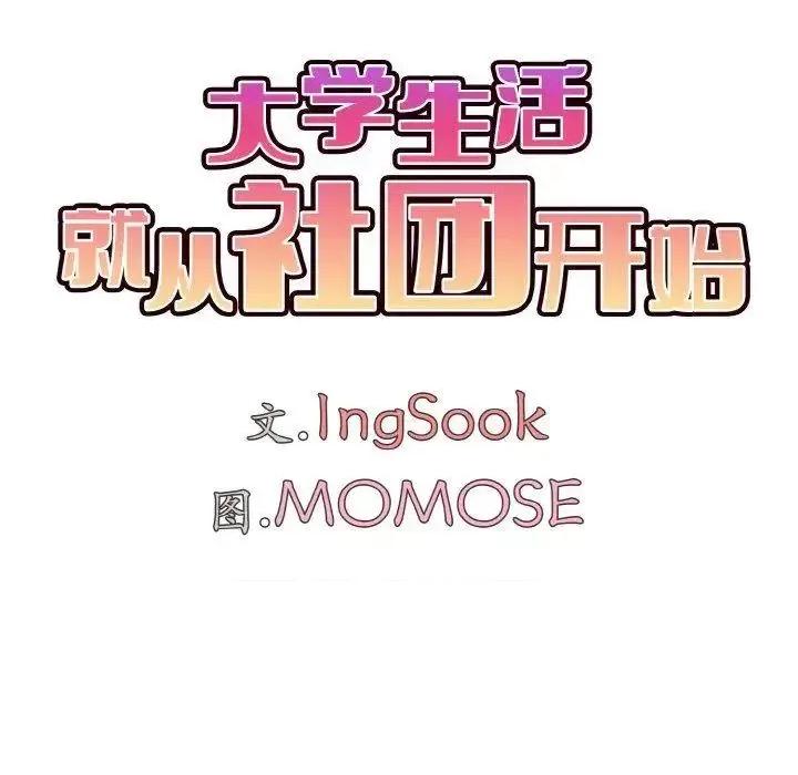 大学生活就从社团开始 大学生活就从社团开始79 大学生活就从社团开始 第41页