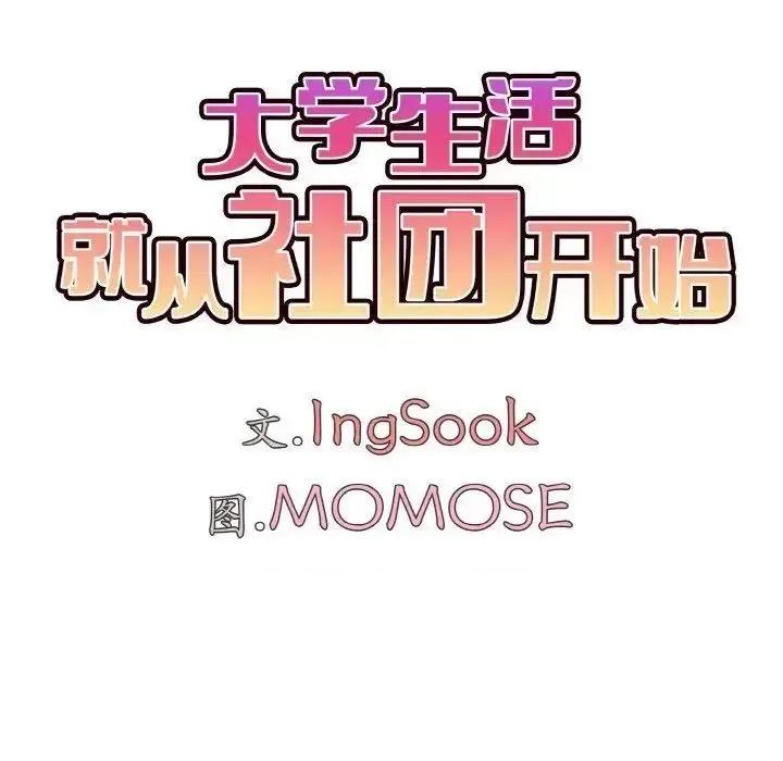 大学生活就从社团开始 大学生活就从社团开始83 大学生活就从社团开始 第37页