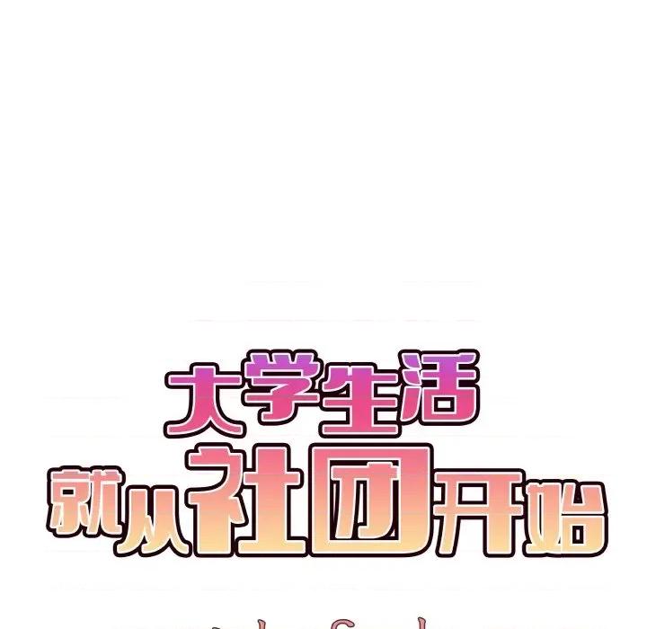 大学生活就从社团开始 大学生活就从社团开始-大学生活就从社团开始 第87话 第77页