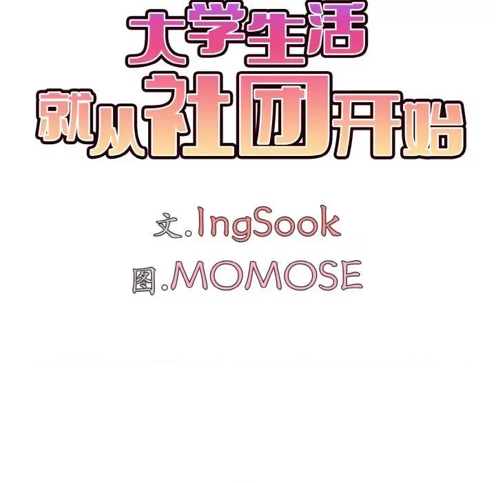 大学生活就从社团开始 大学生活就从社团开始-大学生活就从社团开始 第88话 第42页