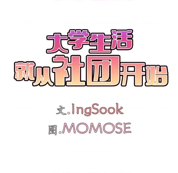 大学生活就从社团开始 大学生活就从社团开始-大学生活就从社团开始 第94话 第74页