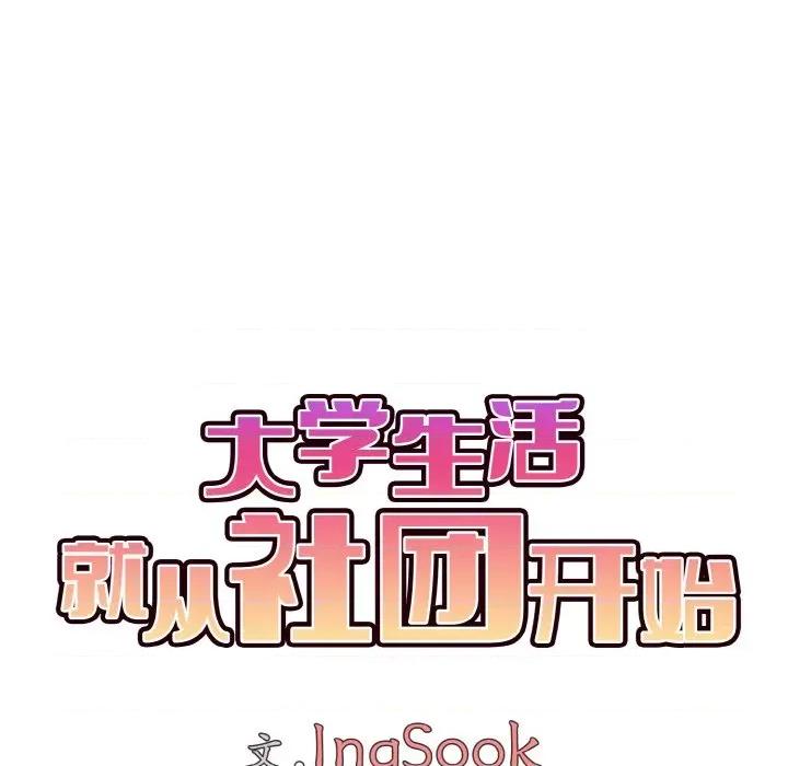 大学生活就从社团开始 大学生活就从社团开始-大学生活就从社团开始 第95话 第71页