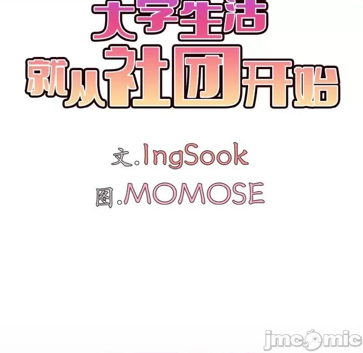 大学生活就从社团开始 大学生活就从社团开始-大学生活就从社团开始 第96话 第80页