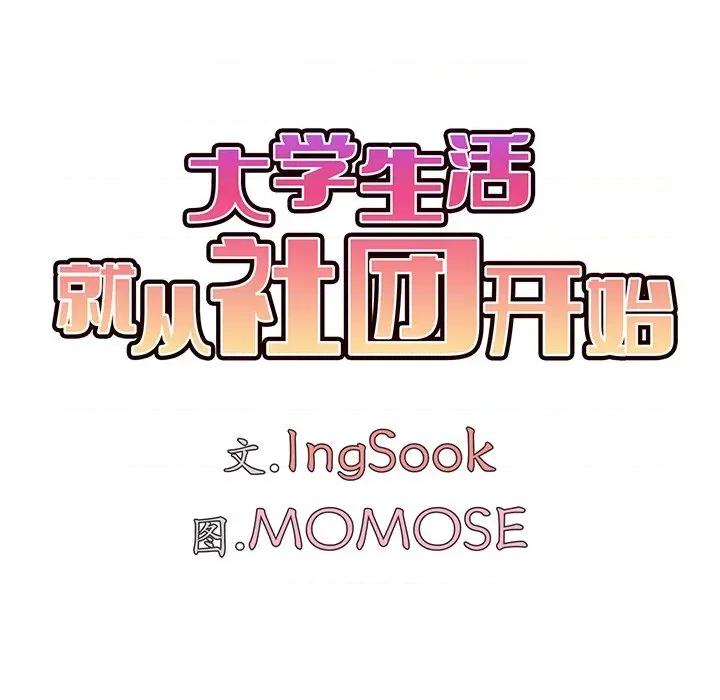 大学生活就从社团开始 大学生活就从社团开始-大学生活就从社团开始 第97话 第41页