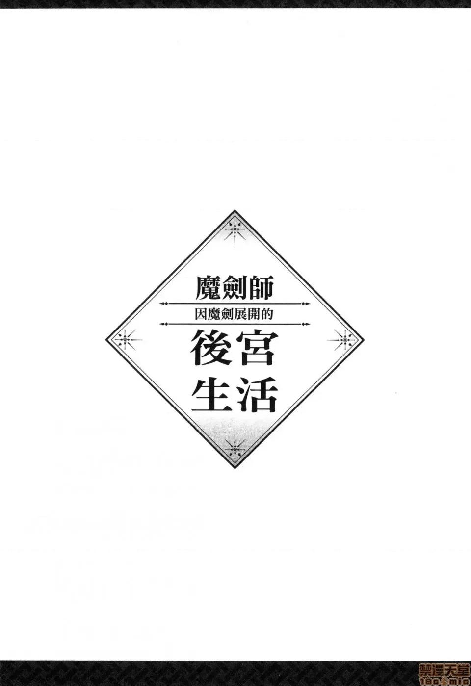 由魔剑师的魔剑开始的为了魔剑的后宫人生 由魔剑师的魔剑开始的为了魔剑的后宫人生 [小岛纱] 魔剑师の魔剑による魔剑のためのハーレムライフ 第142页