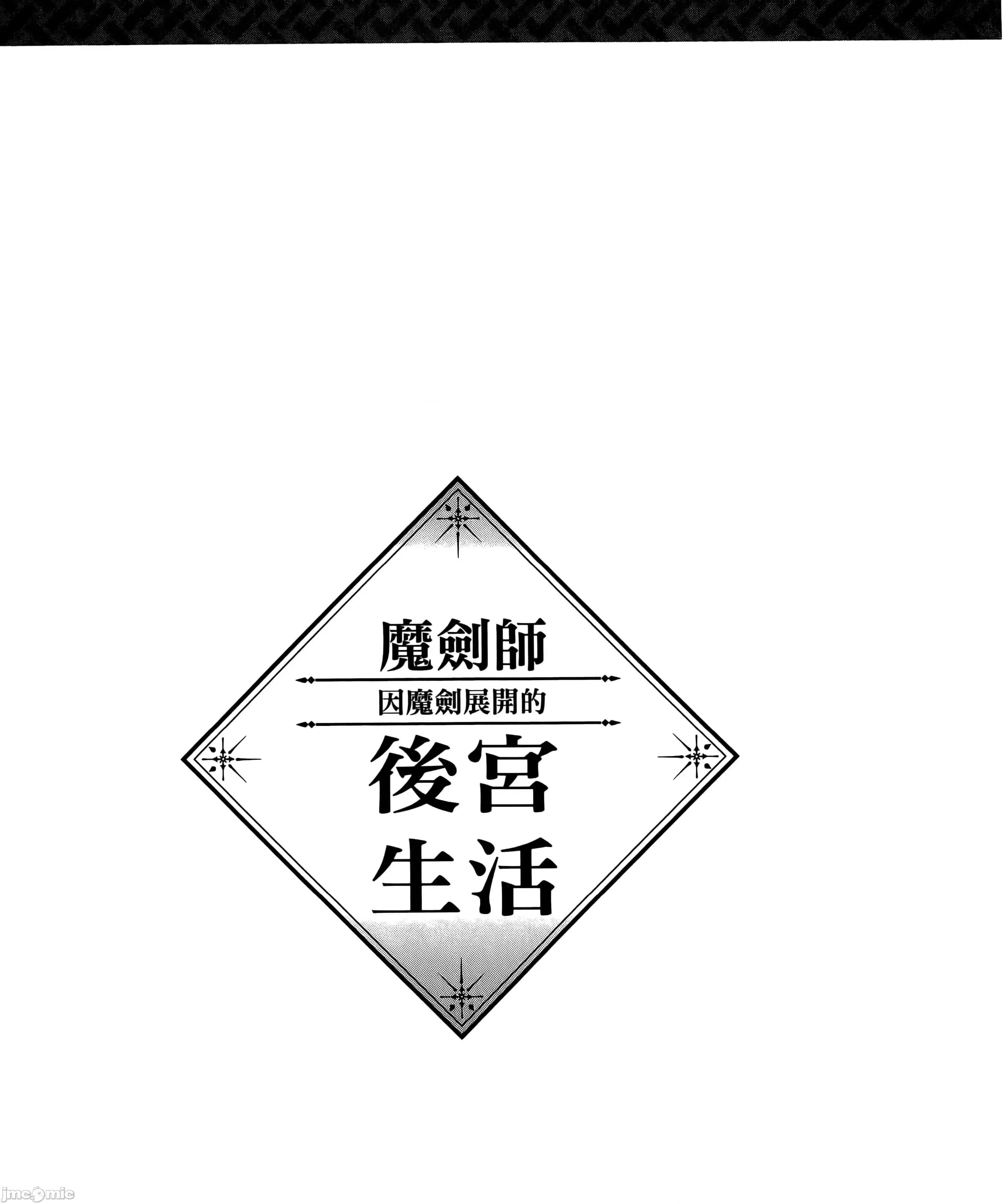 由魔剑师的魔剑开始的为了魔剑的后宫人生 魔剑师因魔剑展开的后宫生活6-10 第73页