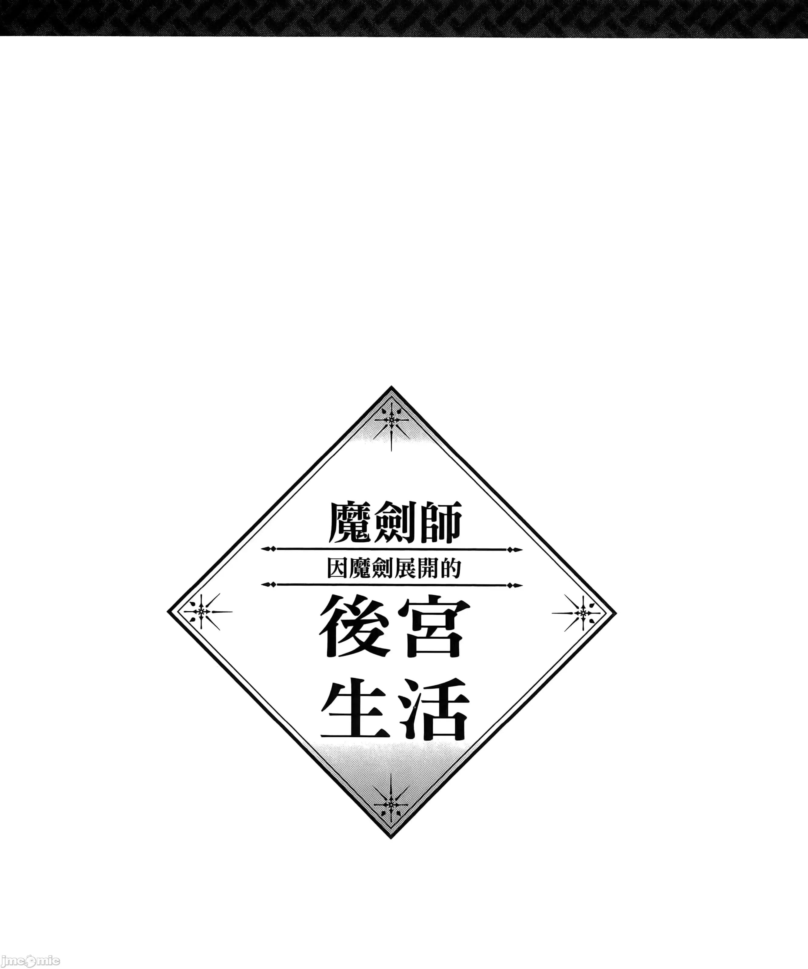 由魔剑师的魔剑开始的为了魔剑的后宫人生 魔剑师因魔剑展开的后宫生活6-10 第129页