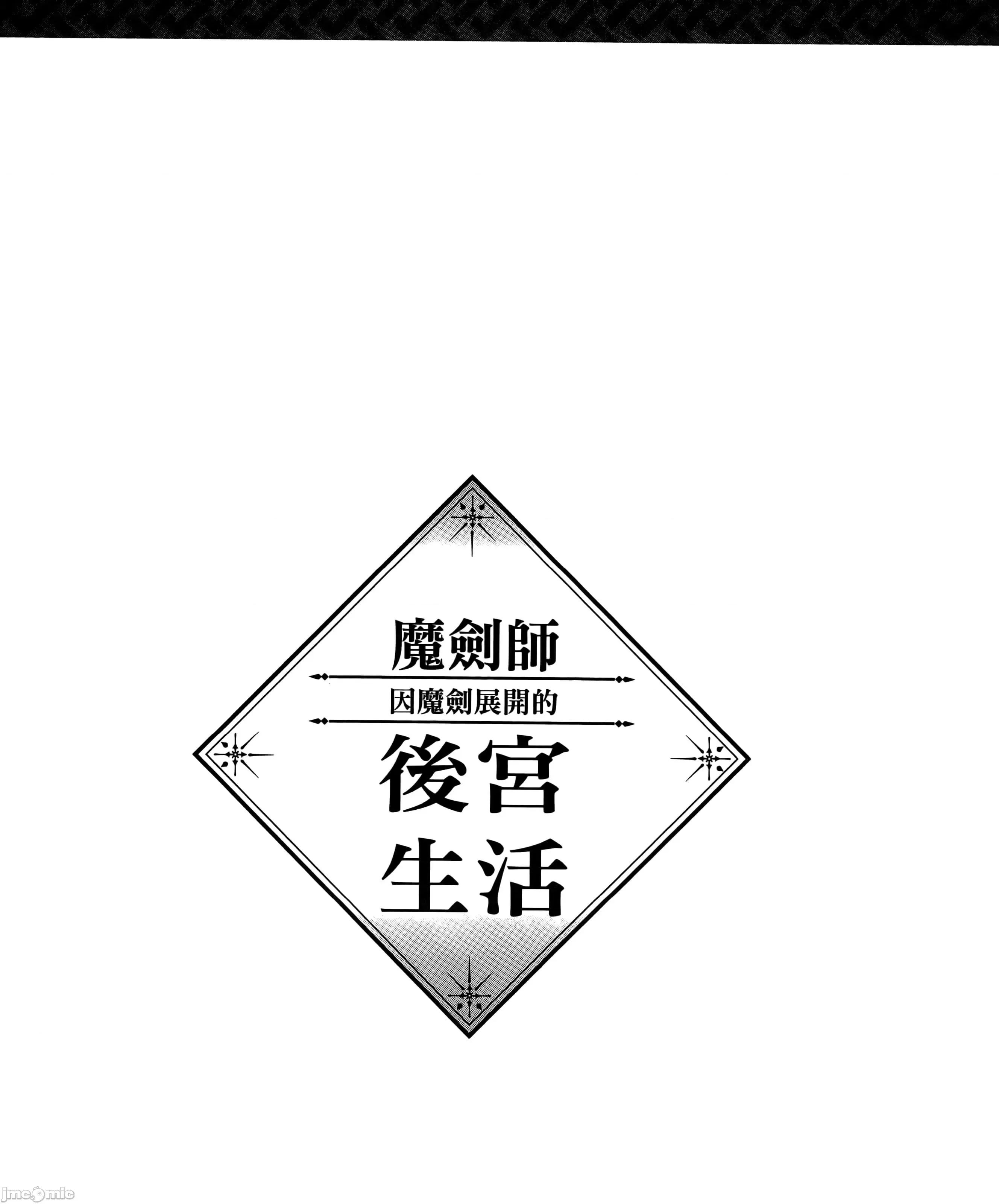由魔剑师的魔剑开始的为了魔剑的后宫人生 魔剑师因魔剑展开的后宫生活6-10 第181页