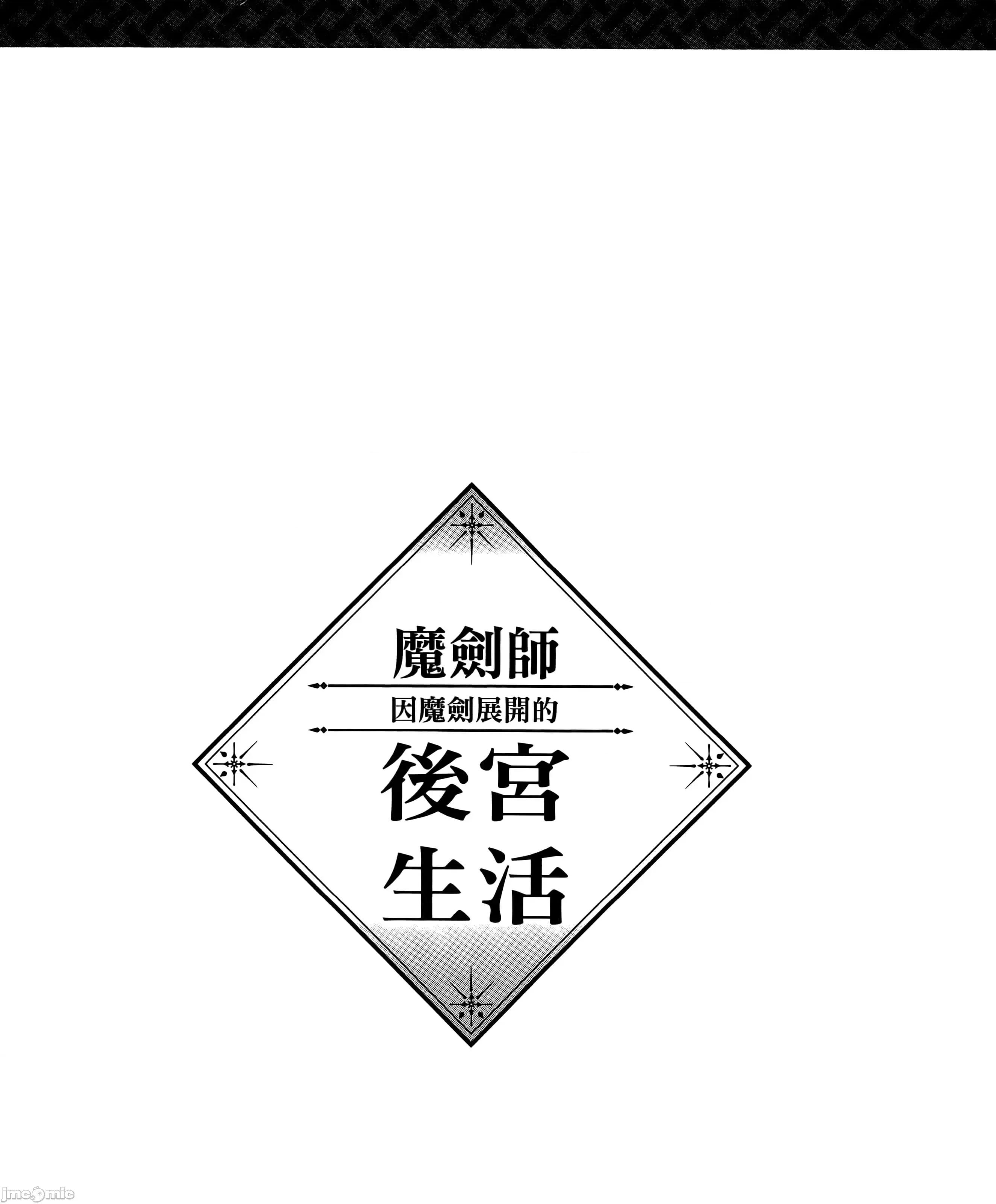 由魔剑师的魔剑开始的为了魔剑的后宫人生 魔剑师因魔剑展开的后宫生活6-10 第293页