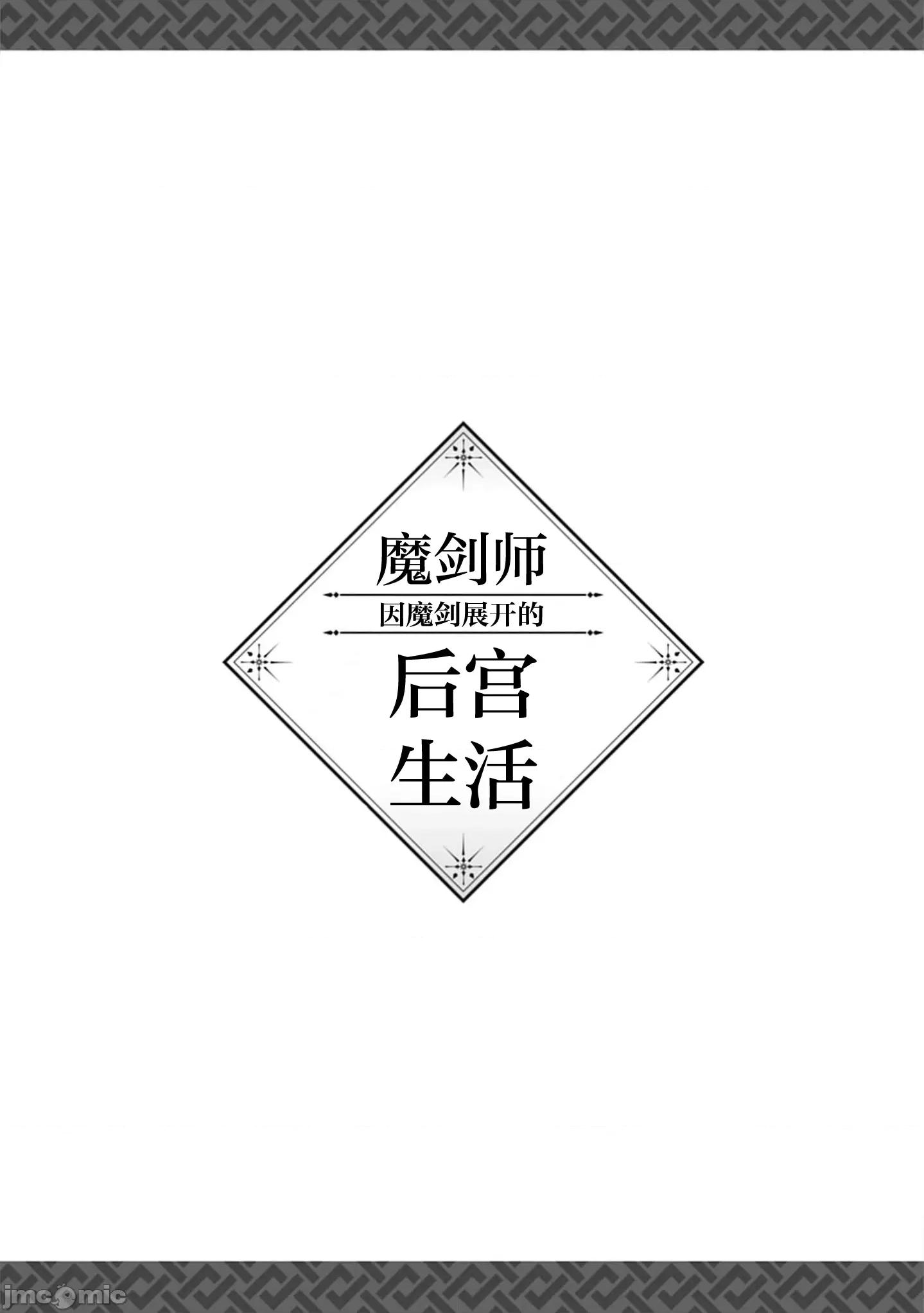 由魔剑师的魔剑开始的为了魔剑的后宫人生 魔剑师の魔剑による魔剑のためのハーレムライフ30.2 第17页