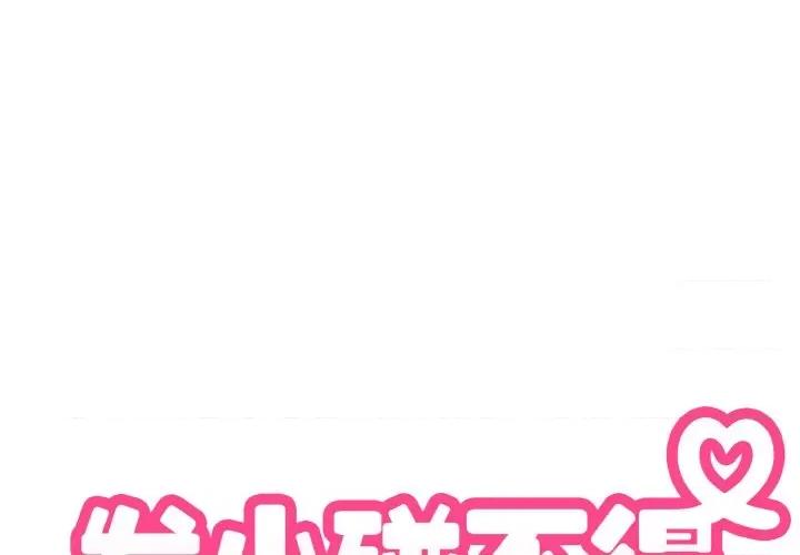 发小碰不得 发小碰不得-发小碰不得 第3话 第2页
