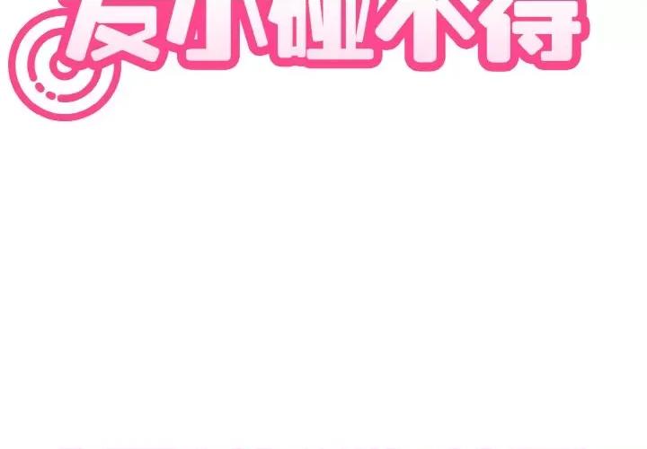 发小碰不得 发小碰不得-发小碰不得 第3话 第3页