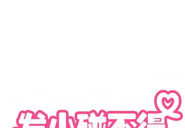 发小碰不得 发小碰不得-发小碰不得 第5话 第2页