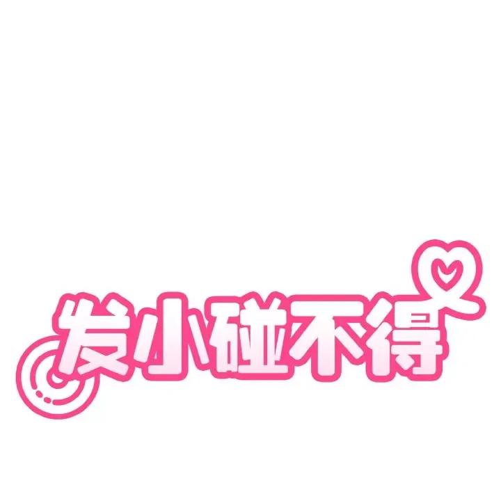 发小碰不得 发小碰不得-发小碰不得 第6话 第31页