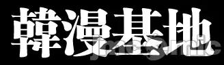 发小碰不得 发小碰不得12 第158页