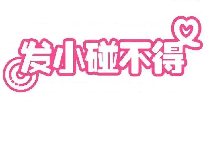 发小碰不得 发小碰不得13 发小碰不得 第2页