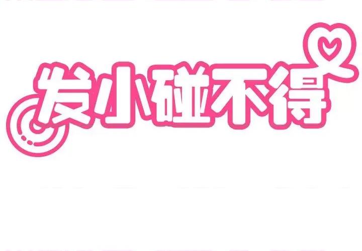 发小碰不得 发小碰不得-发小碰不得 第16话 第2页