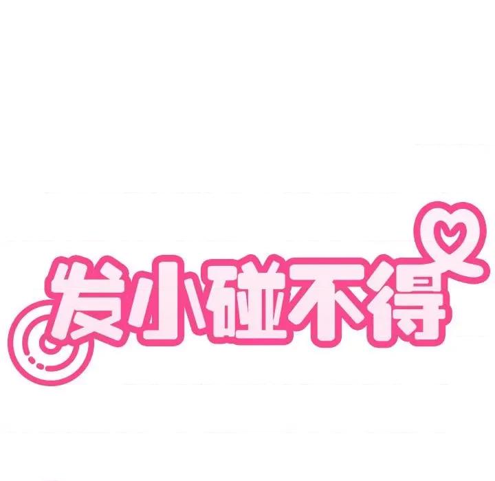 发小碰不得 发小碰不得-发小碰不得 第17话 第29页