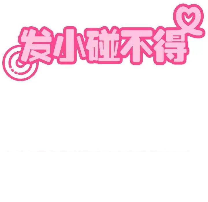 发小碰不得 发小碰不得-发小碰不得 第18话 第168页