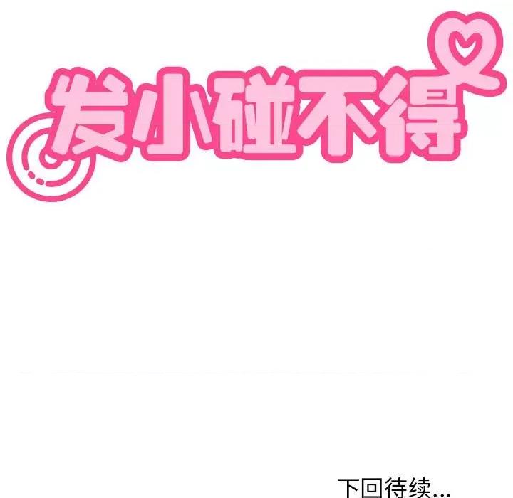 发小碰不得 发小碰不得-发小碰不得 第19话 第199页