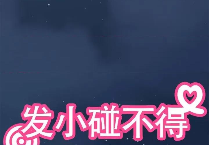发小碰不得 发小碰不得-发小碰不得 第30话 第4页
