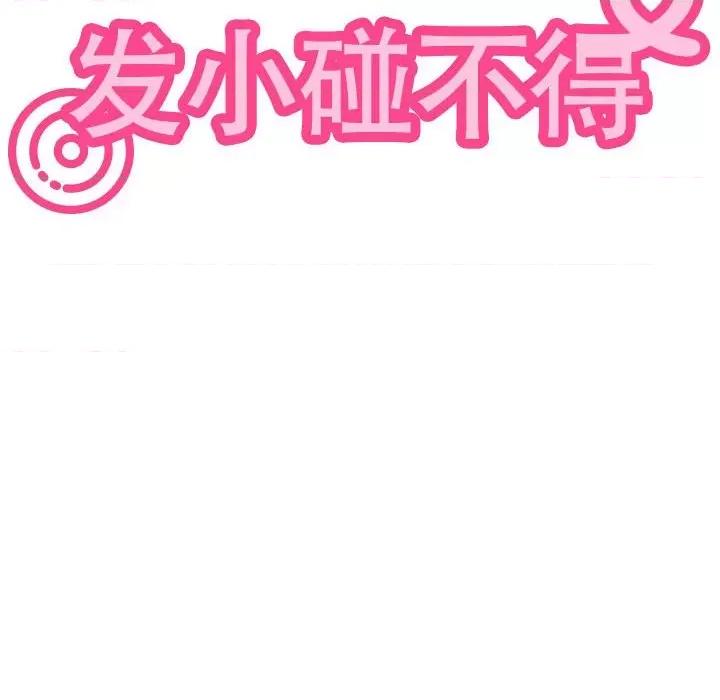 发小碰不得 发小碰不得-发小碰不得 第32话 第206页