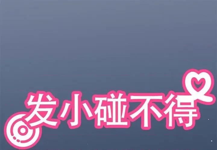 发小碰不得 发小碰不得-发小碰不得 第36话 第1页