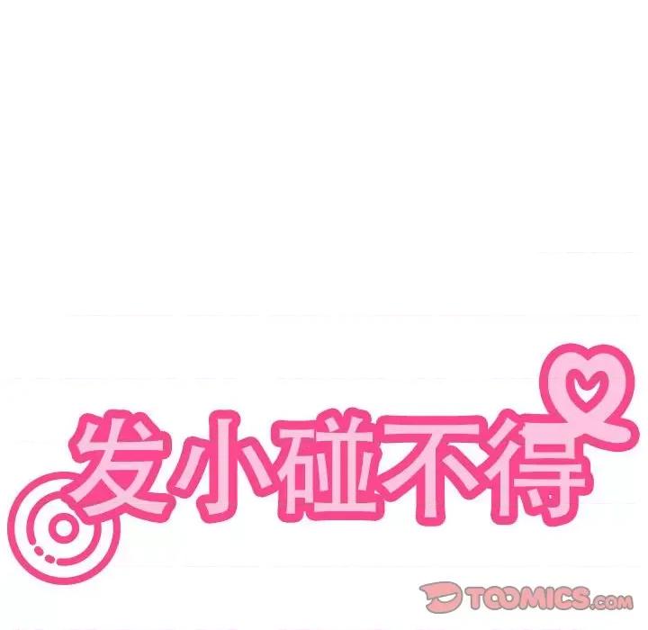 发小碰不得 发小碰不得-发小碰不得 第37话 第174页